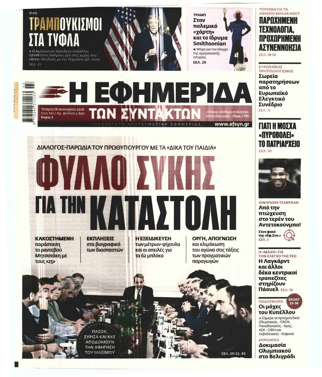 Η ΕΦΗΜΕΡΙΔΑ ΤΩΝ ΣΥΝΤΑΚΤΩΝ